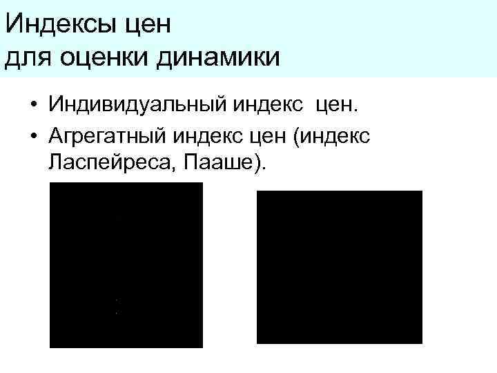 Индексы цен для оценки динамики • Индивидуальный индекс цен. • Агрегатный индекс цен (индекс