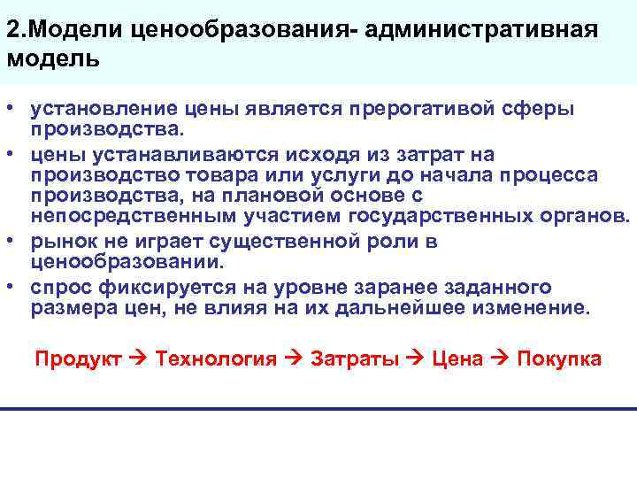 2. Модели ценообразования- административная модель • установление цены является прерогативой сферы производства. • цены