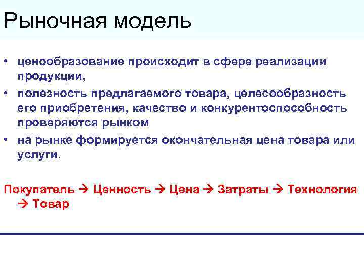 Рыночная модель • ценообразование происходит в сфере реализации продукции, • полезность предлагаемого товара, целесообразность
