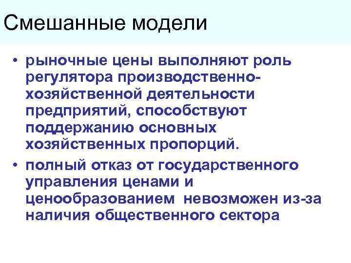 Смешанные модели • рыночные цены выполняют роль регулятора производственнохозяйственной деятельности предприятий, способствуют поддержанию основных
