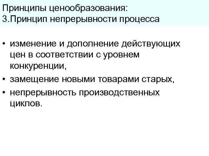 Принципы ценообразования: 3. Принцип непрерывности процесса • изменение и дополнение действующих цен в соответствии