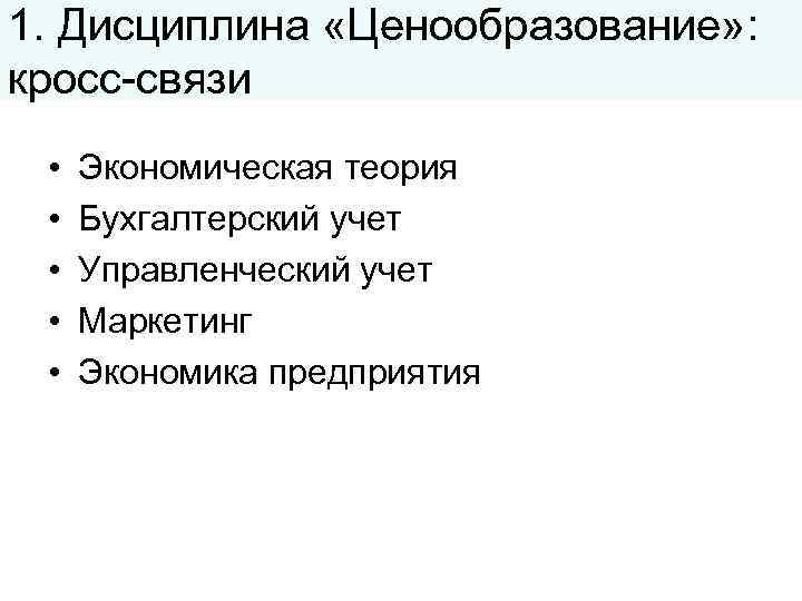 1. Дисциплина «Ценообразование» : кросс-связи • • • Экономическая теория Бухгалтерский учет Управленческий учет