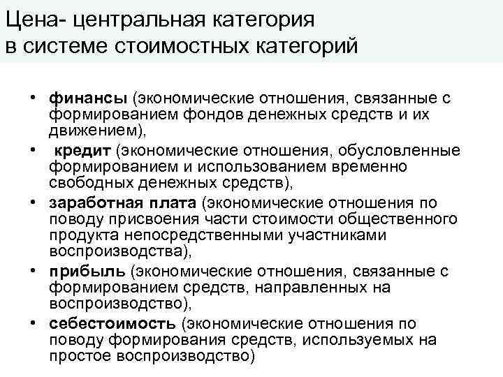 Цена- центральная категория в системе стоимостных категорий • финансы (экономические отношения, связанные с формированием