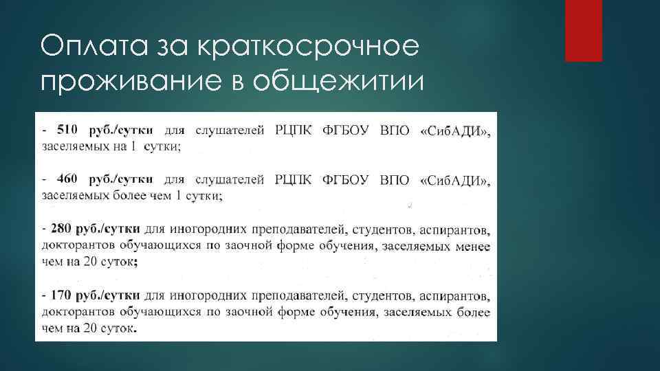 Оплата за краткосрочное проживание в общежитии 