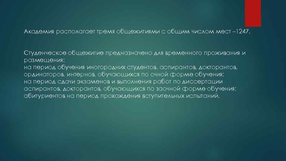 Академия располагает тремя общежитиями с общим числом мест – 1247. Студенческое общежитие предназначено для