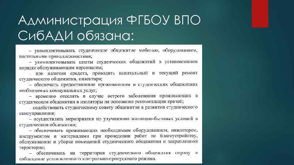 Администрация ФГБОУ ВПО Сиб. АДИ обязана: 