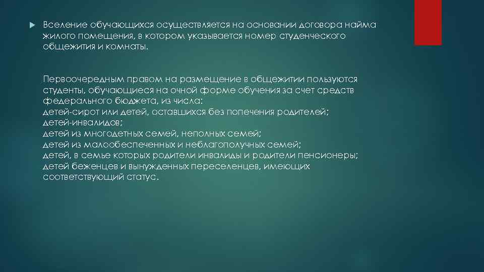  Вселение обучающихся осуществляется на основании договора найма жилого помещения, в котором указывается номер