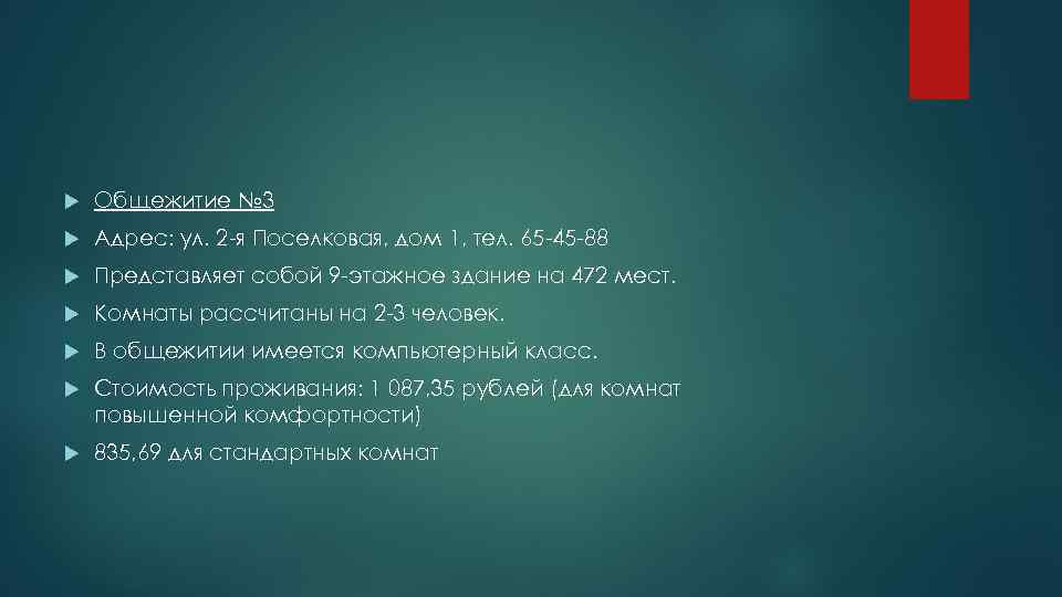  Общежитие № 3 Адрес: ул. 2 -я Поселковая, дом 1, тел. 65 -45