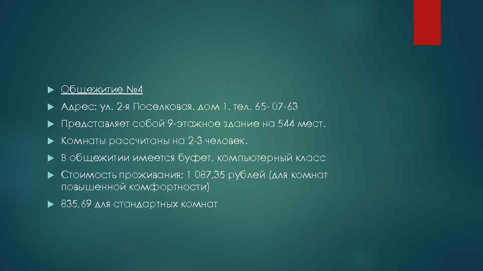  Общежитие № 4 Адрес: ул. 2 -я Поселковая, дом 1, тел. 65 -