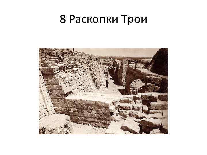 8 Раскопки Трои 
