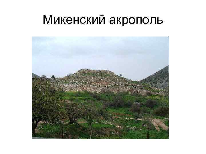 Микенский акрополь 