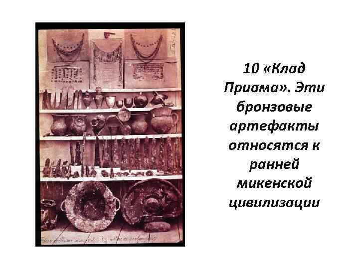 10 «Клад Приама» . Эти бронзовые артефакты относятся к ранней микенской цивилизации 