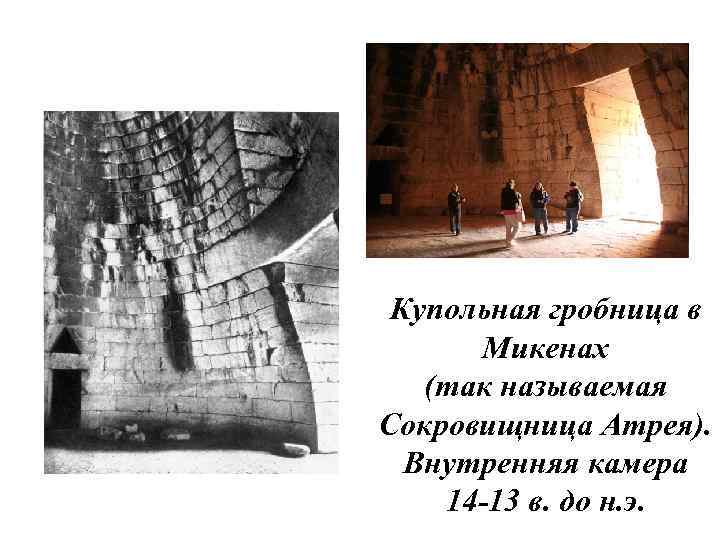 Купольная гробница в Микенах (так называемая Сокровищница Атрея). Внутренняя камера 14 -13 в. до