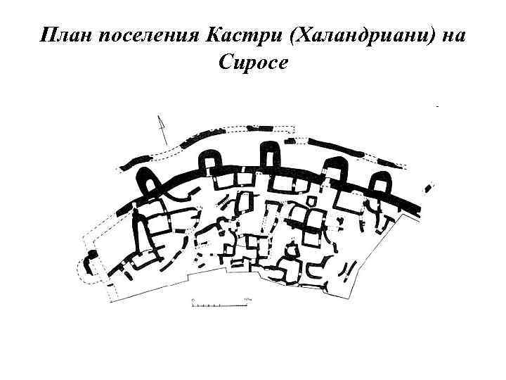 План поселения Кастри (Халандриани) на Сиросе 
