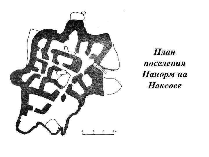 План поселения Панорм на Наксосе 