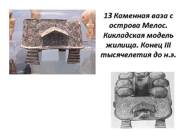 13 Каменная ваза с острова Мелос. Кикладская модель жилища. Конец III тысячелетия до н.