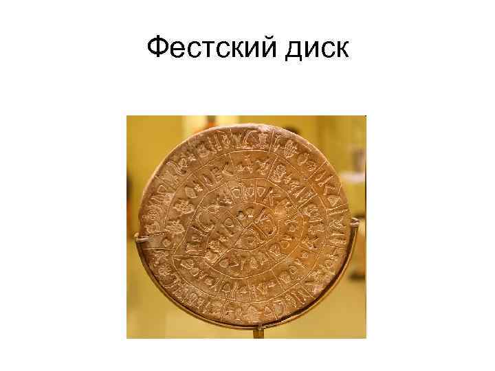 Фестский диск 