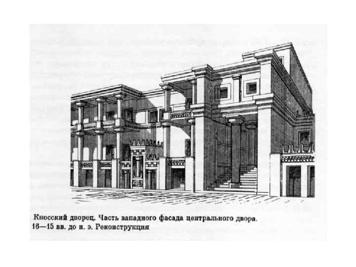 Кносский дворец. Реконструкция 