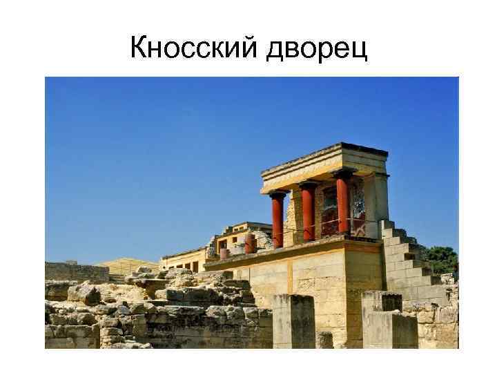 Кносский дворец 