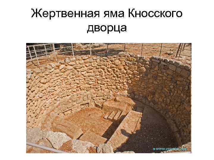 Жертвенная яма Кносского дворца 