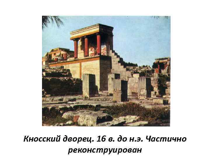 Кносский дворец. 16 в. до н. э. Частично реконструирован 