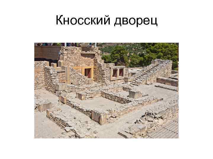 Кносский дворец 