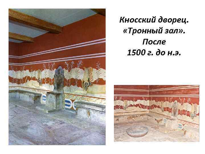 Кносский дворец. «Тронный зал» . После 1500 г. до н. э. 