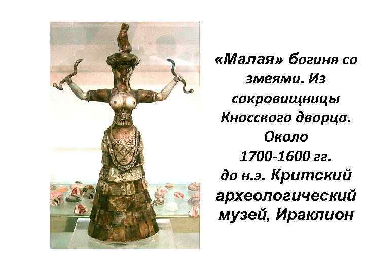  «Малая» богиня со змеями. Из сокровищницы Кносского дворца. Около 1700 -1600 гг. до