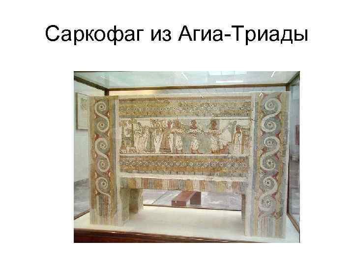 Саркофаг из Агиа-Триады 