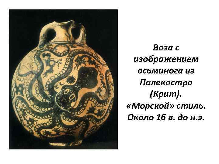 Ваза с изображением осьминога из Палекастро (Крит). «Морской» стиль. Около 16 в. до н.