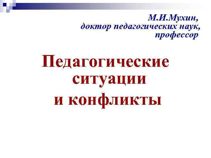 М. И. Мухин, доктор педагогических наук, профессор Педагогические ситуации и конфликты 