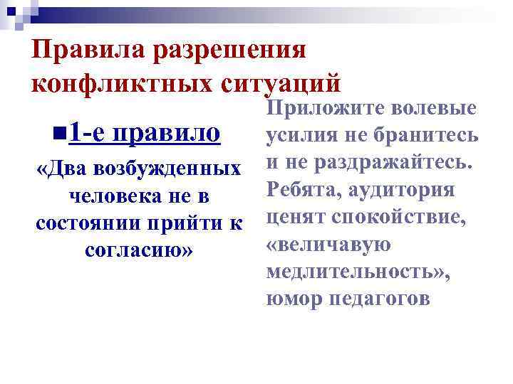 Правила разрешения конфликтных ситуаций n 1 -е правило «Два возбужденных человека не в состоянии