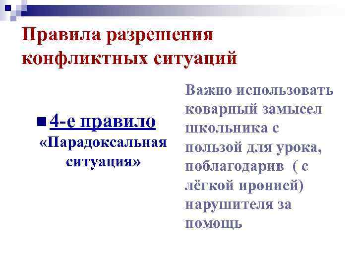 Правила разрешения конфликтных ситуаций n 4 -е правило «Парадоксальная ситуация» Важно использовать коварный замысел