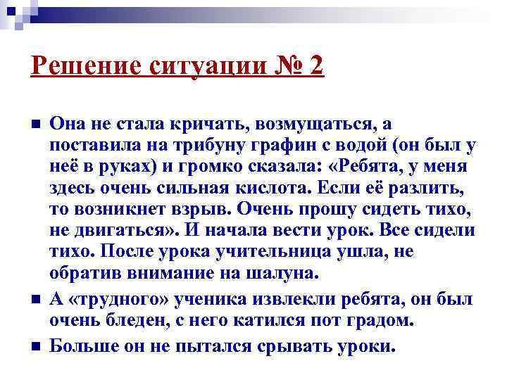 Решение ситуации № 2 n n n Она не стала кричать, возмущаться, а поставила