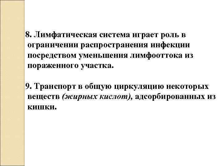  8. Лимфатическая система играет роль в ограничении распространения инфекции посредством уменьшения лимфооттока из