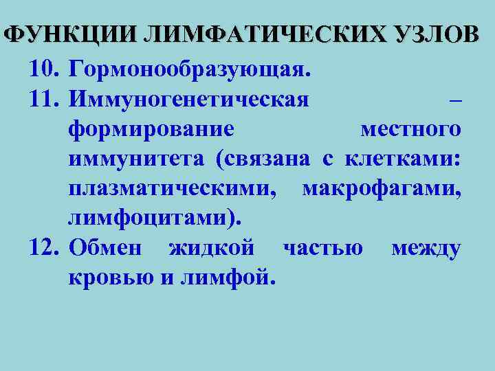 ФУНКЦИИ ЛИМФАТИЧЕСКИХ УЗЛОВ 10. Гормонообразующая. 11. Иммуногенетическая – формирование местного иммунитета (связана с клетками: