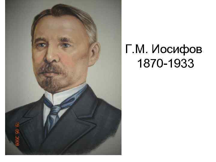 Г. М. Иосифов 1870 -1933 