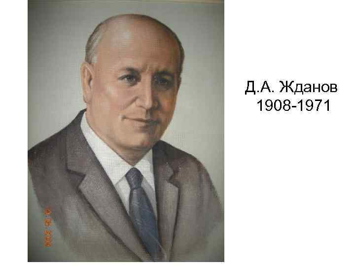 Д. А. Жданов 1908 -1971 