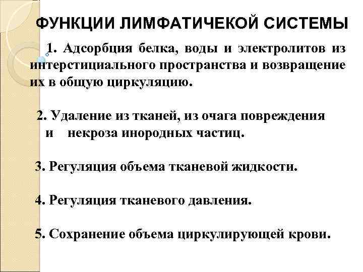  ФУНКЦИИ ЛИМФАТИЧЕКОЙ СИСТЕМЫ 1. Адсорбция белка, воды и электролитов из интерстициального пространства и