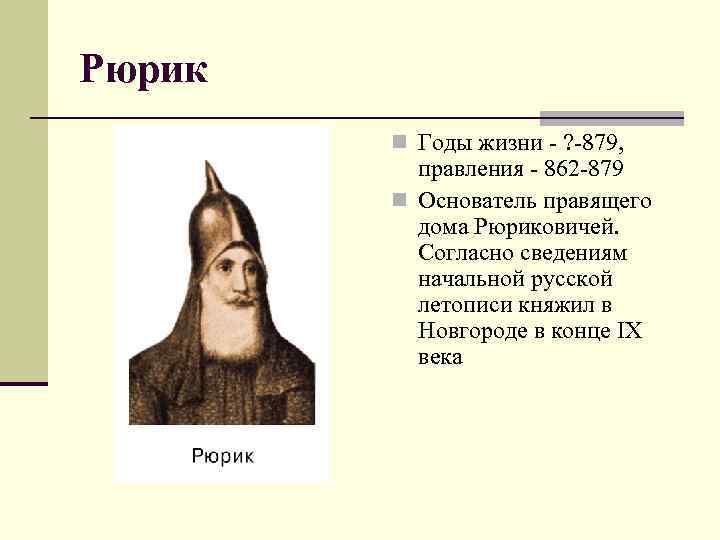 Олег n Годы жизни - ? -912, правления - 879 -912 n Родственник Рюрика.