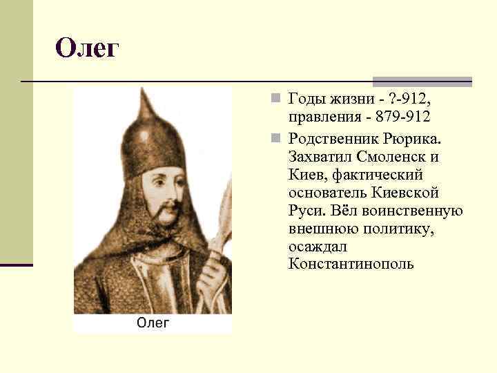 Игорь n Годы жизни - 879 -945, правления - 912 -945 n Отличался воинственностью,
