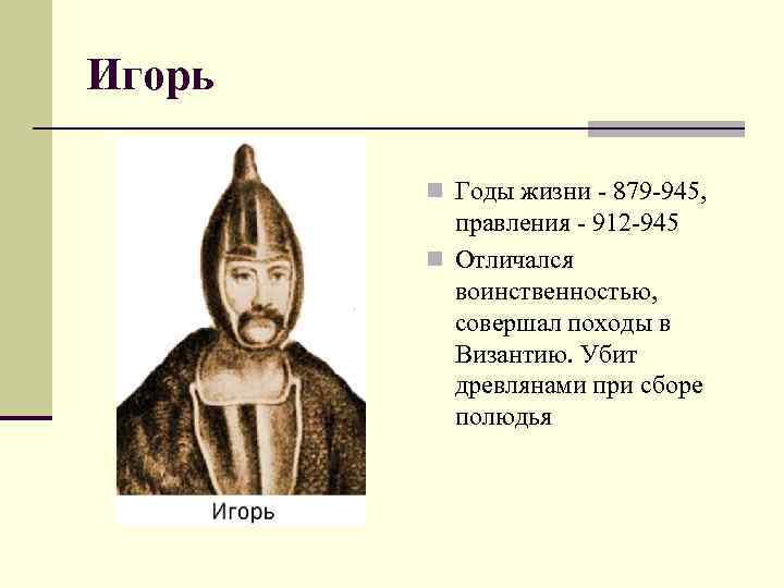 Ольга n Годы жизни - 890 -969, правления - 945 -969 n Жена князя