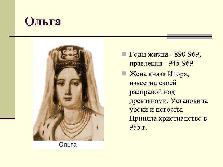 Святослав n Годы жизни - 942 -972, правления - 964 -972 n Сын Игоря,