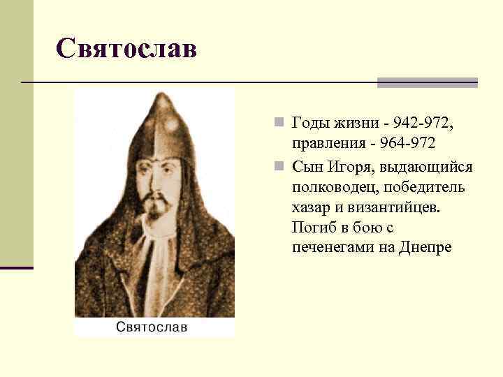 Владимир n Годы жизни - 960 -1015, правления - 980 -1015 n Один из