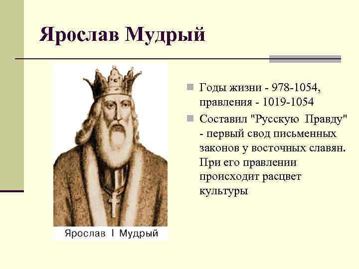 Исторический портрет ярослава мудрого 6 класс по плану