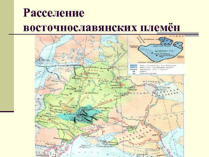 Расселение восточнославянских племён 