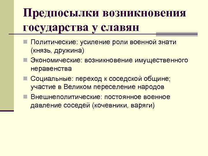 Предпосылки возникновения государства у славян n Политические: усиление роли военной знати (князь, дружина) n