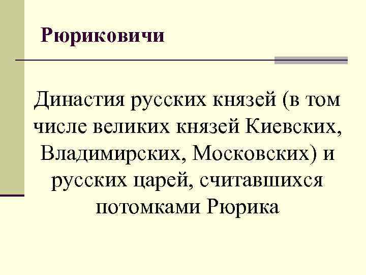 Pюpик n Годы жизни - ? -879, правления - 862 -879 n Основатель правящего
