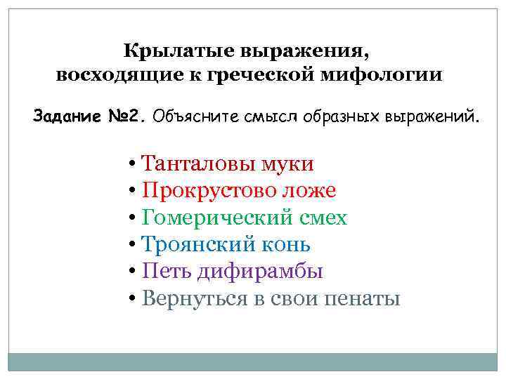 Крылатые выражения, восходящие к греческой мифологии Задание № 2. Объясните смысл образных выражений. •