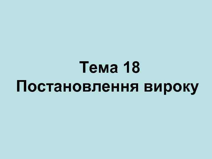 Тема 18 Постановлення вироку 